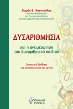 ΔΥΣΑΡΙΘΜΗΣΙΑ ΚΑΙ Η ΑΝΤΙΜΕΤΩΠΙΣΗ ΤΟΥ ΔΥΣΑΡΙΘΜΙΚΟΥ ΠΑΙΔΙΟΥ