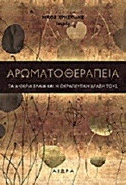 ΑΡΩΜΑΤΟΘΕΡΑΠΕΙΑ-ΤΑ ΑΙΘΕΡΙΑ ΕΛΑΙΑ ΚΑΙ Η ΘΕΡΑΠΕΥΤΙΚΗ ΔΡΑΣΗ ΤΟΥΣ