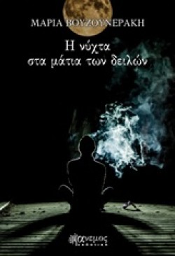 Η ΝΥΧΤΑ ΣΤΑ ΜΑΤΙΑ ΤΩΝ ΔΕΙΛΩΝ