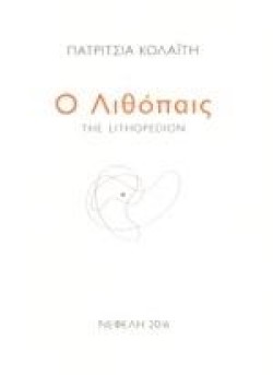 Ο ΛΙΘΟΠΑΙΣ