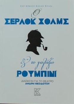 Ο ΣΕΡΛΟΚ ΧΟΛΜΣ ΚΑΙ ΤΟ ΓΑΛΑΖΙΟ ΡΟΥΜΠΙΝΙ-ΔΙΑΣΚΕΥΗ ΓΙΑ ΤΟ ΘΕΑΤΡΟ