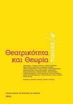 ΘΕΑΤΡΙΚΟΤΗΤΑ ΚΑΙ ΘΕΩΡΙΑ-ΤΟΠΙΚΑ ΙΒ
