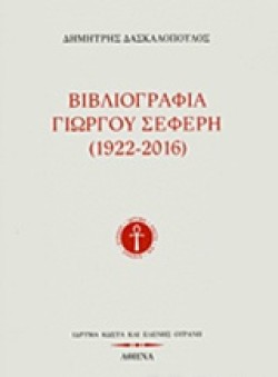 ΒΙΒΛΙΟΓΡΑΦΙΑ ΓΙΩΡΓΟΥ ΣΕΦΕΡΗ 1922-2016