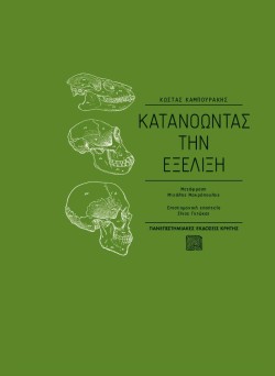 ΚΑΤΑΝΟΩΝΤΑΣ ΤΗΝ ΕΞΕΛΙΞΗ