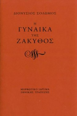 Η ΓΥΝΑΙΚΑ ΤΗΣ ΖΑΚΥΘΟΣ (ΕΠΙΜΕΛΕΙΑ ΕΛΕΝΗ ΤΣΑΝΤΣΑΝΟΓΛΟΥ)