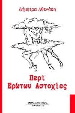 ΠΕΡΙ ΕΡΩΤΩΝ ΑΣΤΟΧΙΕΣ