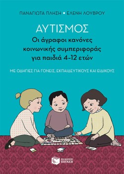 ΑΥΤΙΣΜΟΣ-ΟΙ ΑΓΡΑΦΟΙ ΚΑΝΟΝΕΣ ΚΟΙΝΩΝΙΚΗΣ ΣΥΜΠΕΡΙΦΟΡΑΣ (ΠΑΙΔΙΑ 4-12 ΕΤΩΝ)