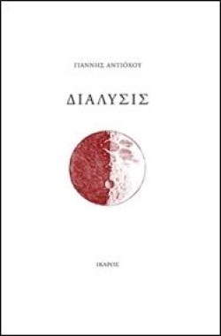 ΔΙΑΛΥΣΙΣ