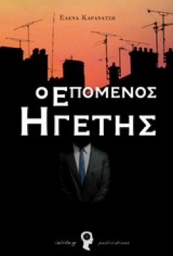 Ο ΕΠΟΜΕΝΟΣ ΗΓΕΤΗΣ