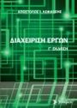 ΔΙΑΧΕΙΡΙΣΗ ΕΡΓΩΝ-Γ ΕΚΔΟΣΗ