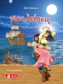 ΜΟΥ ΛΕΙΠΕΙΣ