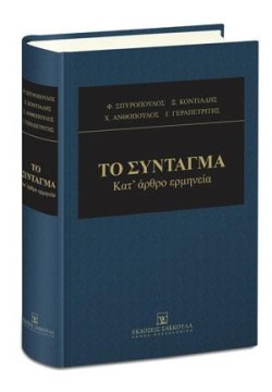 ΣΥΝΤΑΓΜΑ ΚΑΤ ΑΡΘΡΟ ΕΡΜΗΝΕΙΑ