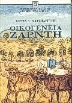 ΟΙΚΟΓΕΝΕΙΑ ΖΑΡΝΤΗ