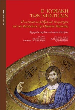 Ε ΚΥΡΙΑΚΗ ΤΩΝ ΝΗΣΤΕΙΩΝ-ΕΡΜΗΝΕΙΑ ΚΕΙΜΕΝΩΝ ΤΩΝ ΙΕΡΩΝ ΠΑΤΕΡΩΝ