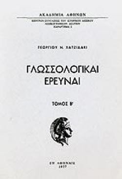ΓΛΩΣΣΟΛΟΓΙΚΑΙ ΕΡΕΥΝΑΙ Β ΤΟΜΟΣ