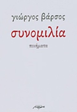 ΣΥΝΟΜΙΛΙΑ