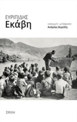 ΕΚΑΒΗ (ΜΕΤΑΦΡΑΣΗ ΒΥΡΙΔΗΣ)
