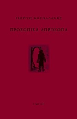 ΠΡΟΣΩΠΙΚΑ ΑΠΡΟΣΩΠΑ