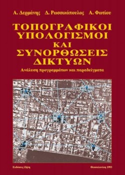 ΤΟΠΟΓΡΑΦΙΚΟΙ ΥΠΟΛΟΓΙΣΜΟΙ ΚΑΙ ΣΥΝΟΡΘΩΣΕΙΣ ΔΙΚΤΥΩΝ