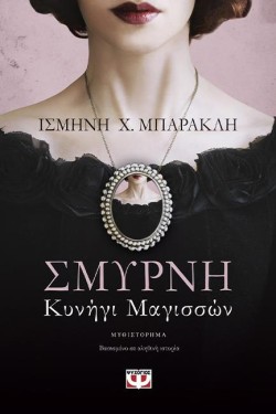 ΣΜΥΡΝΗ-ΚΥΝΗΓΙ ΜΑΓΙΣΣΩΝ