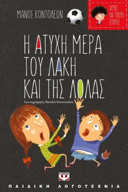 ΑΤΥΧΕΣ ΚΑΙ ΤΥΧΕΡΕΣ ΙΣΤΟΡΙΕΣ-Η ΑΤΥΧΗ ΜΕΡΑ ΤΟΥ ΛΑΚΗ ΚΑΙ ΤΗΣ ΛΟΛΑΣ/Η ΤΥΧΕΡΗ ΜΕΡΑ ΤΗΣ ΘΕΙΑΣ ΛΙΛΗΣ