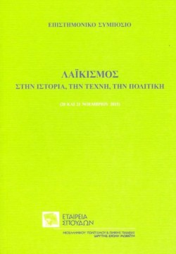 ΛΑΙΚΙΣΜΟΣ ΣΤΗΝ ΙΣΤΟΡΙΑ ΤΗΝ ΤΕΧΝΗ ΤΗΝ ΠΟΛΙΤΙΚΗ