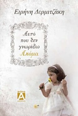 ΑΥΤΟ ΠΟΥ ΔΕΝ ΓΝΩΡΙΖΩ ΑΚΟΜΑ
