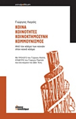 ΚΟΙΝΑ ΚΟΙΝΟΤΗΤΕΣ ΚΟΙΝΟΚΤΗΜΟΣΥΝΗ ΚΟΜΜΟΥΝΙΣΜΟΣ
