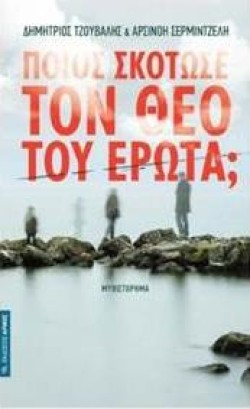 ΠΟΙΟΣ ΣΚΟΤΩΣΕ ΤΟ ΘΕΟ ΕΡΩΤΑ;