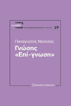 ΓΝΩΣΗΣ ΕΠΙ-ΓΝΩΣΗ
