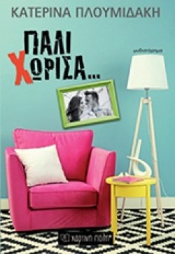 ΠΑΛΙ ΧΩΡΙΣΑ