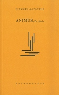 ANIMUS-ΤΑ ΕΙΔΩΛΑ