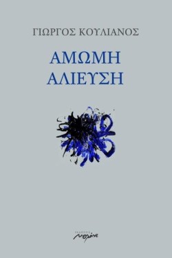 ΑΜΩΜΗ ΑΛΙΕΥΣΗ