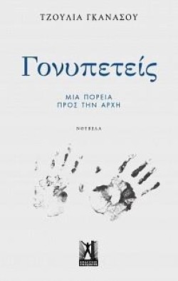 ΓΟΝΥΠΕΤΕΙΣ-ΜΙΑ ΠΟΡΕΙΑ ΠΡΟΣ ΤΗΝ ΑΡΧΗ