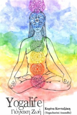 YOGA LIFE-ΓΙΟΓΚΙΚΗ ΖΩΗ.