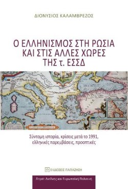 Ο ΕΛΛΗΝΙΣΜΟΣ ΣΤΗ ΡΩΣΙΑ ΚΑΙ ΣΤΙΣ ΑΛΛΕΣ ΧΩΡΕΣ ΤΗΣ Τ. ΕΣΣΔ