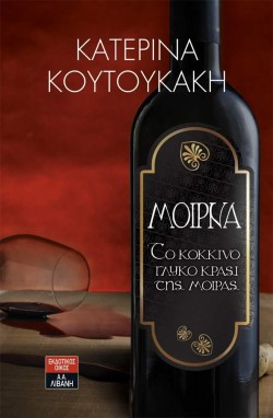 ΜΟΙΡΝΑ-ΤΟ ΚΟΚΚΙΝΟ ΓΛΥΚΟ ΚΡΑΣΙ ΤΗΣ ΜΟΙΡΑΣ