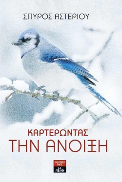 ΚΑΡΤΕΡΩΝΤΑΣ ΤΗΝ ΑΝΟΙΞΗ