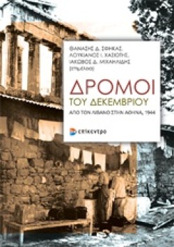 ΔΡΟΜΟΙ ΤΟΥ ΔΕΚΕΜΒΡΙΟΥ-ΑΠΟ ΤΟ ΛΙΒΑΝΟ ΣΤΗΝ ΑΘΗΝΑ 1944