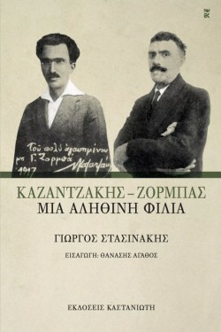 ΚΑΖΑΝΤΖΑΚΗΣ-ΖΟΡΜΠΑΣ-ΜΙΑ ΑΛΗΘΙΝΗ ΦΙΛΙΑ