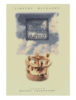 ΟΠΩΣ ΠΕΡΥΣΙ ΟΠΩΣ ΚΑΙ ΠΑΝΤΑ