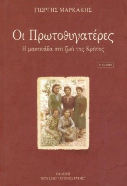 ΟΙ ΠΡΩΤΟΘΥΓΑΤΕΡΕΣ-Η ΜΑΝΤΙΝΑΔΑ ΣΤΗ ΖΩΗ ΤΗΣ ΚΡΗΤΗΣ