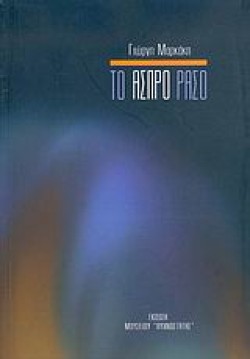 ΤΟ ΑΣΠΡΟ ΡΑΣΟ