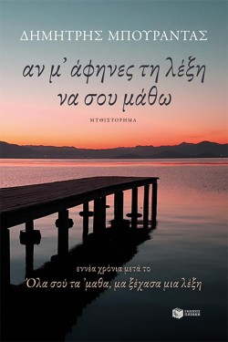 ΑΝ Μ’ ΑΦΗΝΕΣ ΤΗ ΛΕΞΗ ΝΑ ΣΟΥ ΜΑΘΩ