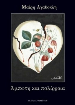 ΑΜΠΩΤΗ ΚΑΙ ΠΑΛΙΡΡΟΙΑ