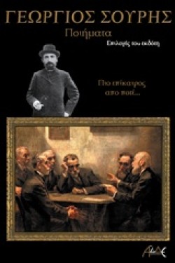 ΠΟΙΗΜΑΤΑ-ΣΟΥΡΗΣ