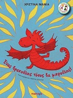 ΕΝΑΣ ΔΡΑΚΟΥΛΗΣ ΤΟΣΟΣ ΔΑ ΜΙΚΡΟΥΛΗΣ