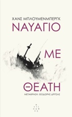 ΝΑΥΑΓΙΟ ΜΕ ΘΕΑΤΗ