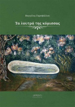 ΤΑ ΛΟΥΤΡΑ ΤΗΣ ΚΟΜΙΣΣΑΣ
