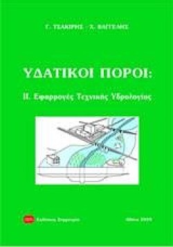ΥΔΑΤΙΚΟΙ ΠΟΡΟΙ ΙΙ.ΕΦΑΡΜΟΓΕΣ ΤΕΧΝΙΚΗΣ ΥΔΡΟΛΟΓΙΑΣ